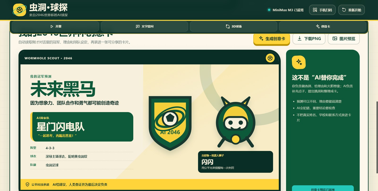 虫洞球探 AI 世界杯创意卡网页成果